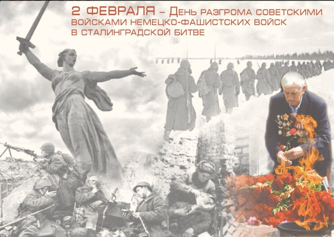 2 февраля — День воинской славы России